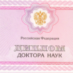 Диплом доктора наук