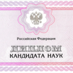 Диплом кандидата наук